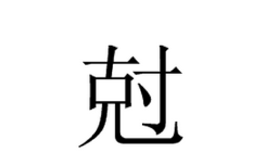 钘忓疂闃佹骞昏娓歌棌瀹濋榿